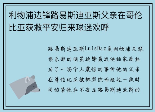 利物浦边锋路易斯迪亚斯父亲在哥伦比亚获救平安归来球迷欢呼