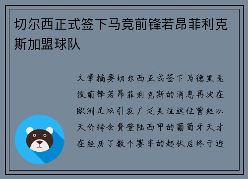 切尔西正式签下马竞前锋若昂菲利克斯加盟球队