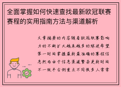 全面掌握如何快速查找最新欧冠联赛赛程的实用指南方法与渠道解析 全面掌握如何快速查找最新欧冠联赛赛程的实用指南方法与渠道解析