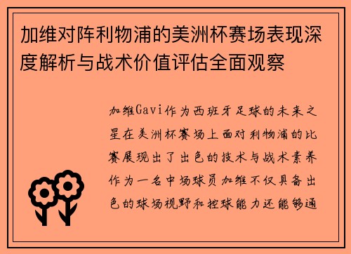 加维对阵利物浦的美洲杯赛场表现深度解析与战术价值评估全面观察 加维对阵利物浦的美洲杯赛场表现深度解析与战术价值评估全面观察