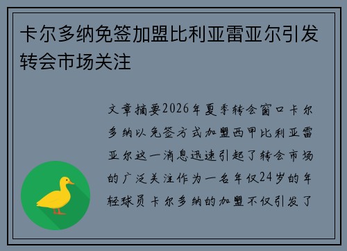 卡尔多纳免签加盟比利亚雷亚尔引发转会市场关注