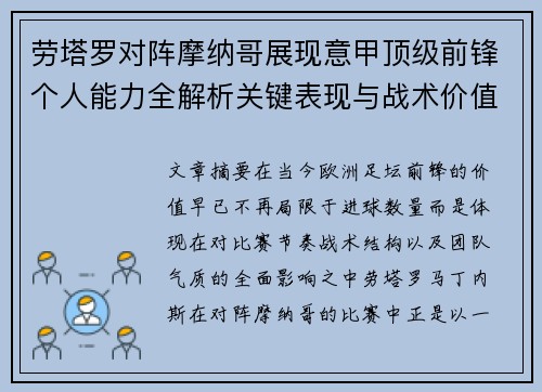 劳塔罗对阵摩纳哥展现意甲顶级前锋个人能力全解析关键表现与战术价值