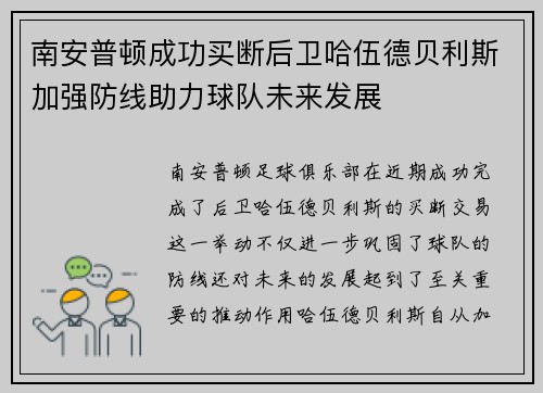 南安普顿成功买断后卫哈伍德贝利斯加强防线助力球队未来发展