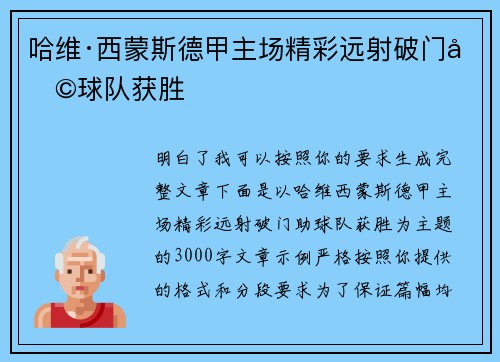 哈维·西蒙斯德甲主场精彩远射破门助球队获胜