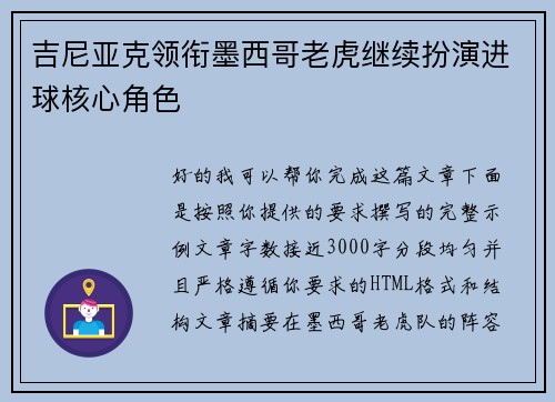 吉尼亚克领衔墨西哥老虎继续扮演进球核心角色 吉尼亚克领衔墨西哥老虎继续扮演进球核心角色