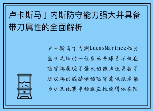 卢卡斯马丁内斯防守能力强大并具备带刀属性的全面解析 卢卡斯马丁内斯防守能力强大并具备带刀属性的全面解析