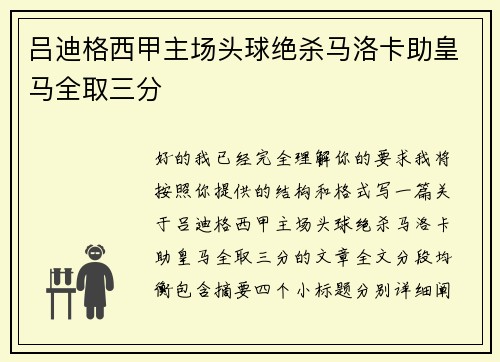 吕迪格西甲主场头球绝杀马洛卡助皇马全取三分