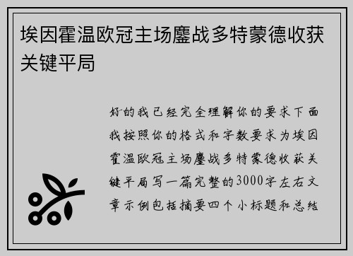 埃因霍温欧冠主场鏖战多特蒙德收获关键平局