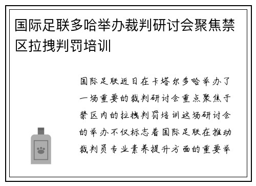 国际足联多哈举办裁判研讨会聚焦禁区拉拽判罚培训