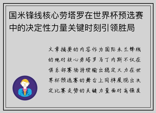 国米锋线核心劳塔罗在世界杯预选赛中的决定性力量关键时刻引领胜局