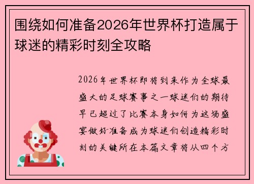 围绕如何准备2026年世界杯打造属于球迷的精彩时刻全攻略 围绕如何准备2026年世界杯打造属于球迷的精彩时刻全攻略