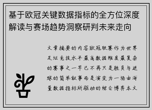 基于欧冠关键数据指标的全方位深度解读与赛场趋势洞察研判未来走向