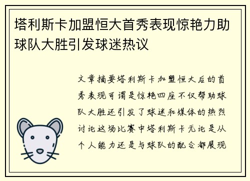 塔利斯卡加盟恒大首秀表现惊艳力助球队大胜引发球迷热议