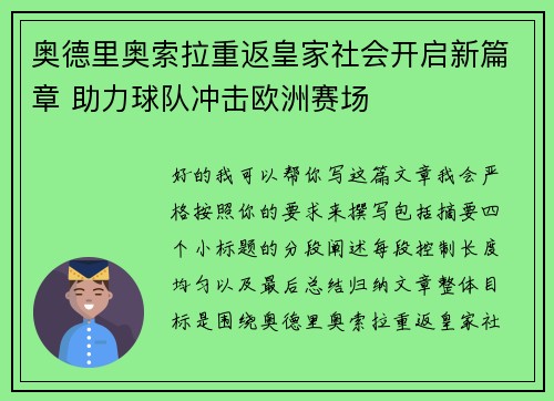 奥德里奥索拉重返皇家社会开启新篇章 助力球队冲击欧洲赛场