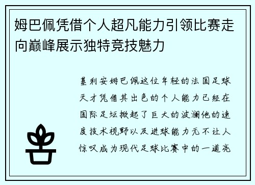 姆巴佩凭借个人超凡能力引领比赛走向巅峰展示独特竞技魅力