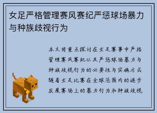 女足严格管理赛风赛纪严惩球场暴力与种族歧视行为