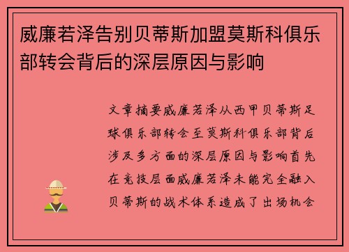 威廉若泽告别贝蒂斯加盟莫斯科俱乐部转会背后的深层原因与影响
