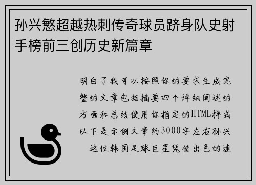 孙兴慜超越热刺传奇球员跻身队史射手榜前三创历史新篇章