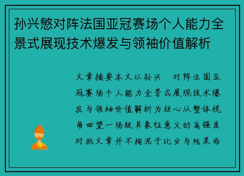 孙兴慜对阵法国亚冠赛场个人能力全景式展现技术爆发与领袖价值解析