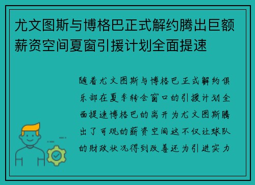 尤文图斯与博格巴正式解约腾出巨额薪资空间夏窗引援计划全面提速