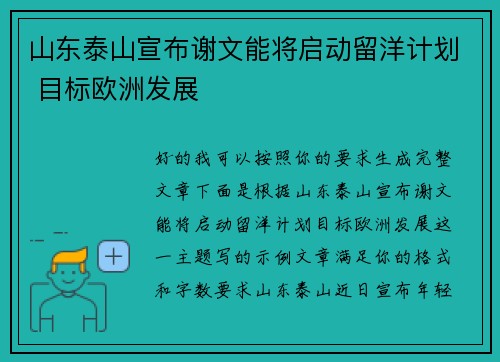 山东泰山宣布谢文能将启动留洋计划 目标欧洲发展