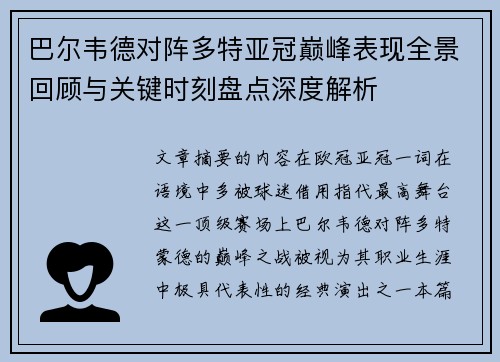 巴尔韦德对阵多特亚冠巅峰表现全景回顾与关键时刻盘点深度解析 巴尔韦德对阵多特亚冠巅峰表现全景回顾与关键时刻盘点深度解析