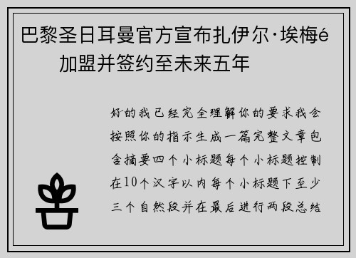 巴黎圣日耳曼官方宣布扎伊尔·埃梅里加盟并签约至未来五年 巴黎圣日耳曼官方宣布扎伊尔·埃梅里加盟并签约至未来五年
