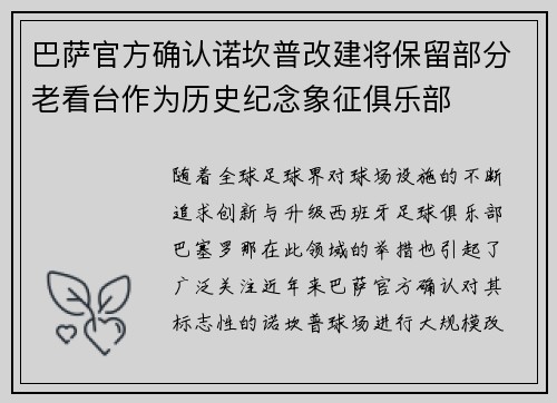巴萨官方确认诺坎普改建将保留部分老看台作为历史纪念象征俱乐部 巴萨官方确认诺坎普改建将保留部分老看台作为历史纪念象征俱乐部
