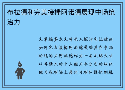 布拉德利完美接棒阿诺德展现中场统治力 布拉德利完美接棒阿诺德展现中场统治力