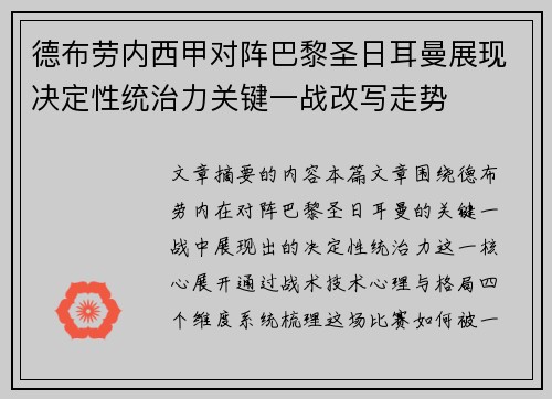 德布劳内西甲对阵巴黎圣日耳曼展现决定性统治力关键一战改写走势