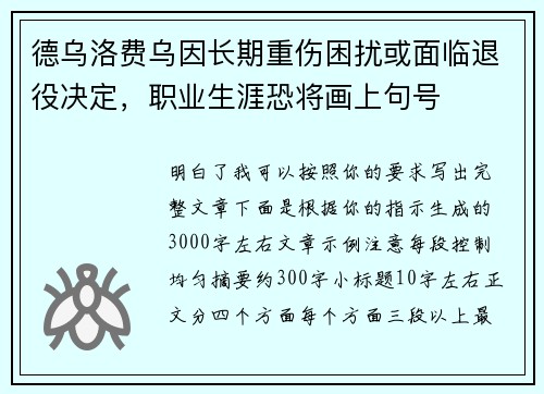 德乌洛费乌因长期重伤困扰或面临退役决定，职业生涯恐将画上句号