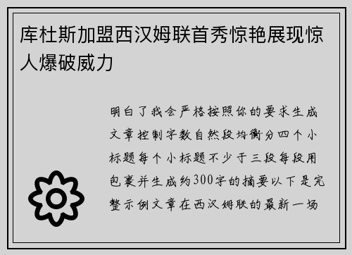 库杜斯加盟西汉姆联首秀惊艳展现惊人爆破威力