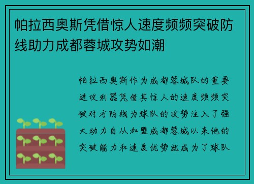 帕拉西奥斯凭借惊人速度频频突破防线助力成都蓉城攻势如潮