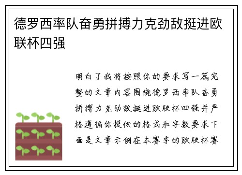 德罗西率队奋勇拼搏力克劲敌挺进欧联杯四强