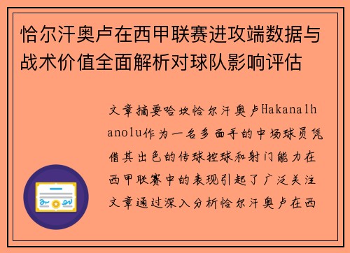 恰尔汗奥卢在西甲联赛进攻端数据与战术价值全面解析对球队影响评估