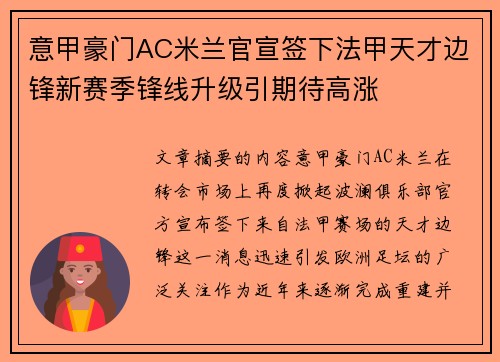 意甲豪门AC米兰官宣签下法甲天才边锋新赛季锋线升级引期待高涨