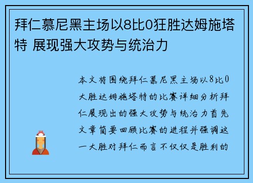 拜仁慕尼黑主场以8比0狂胜达姆施塔特 展现强大攻势与统治力