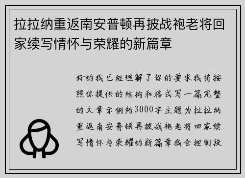 拉拉纳重返南安普顿再披战袍老将回家续写情怀与荣耀的新篇章