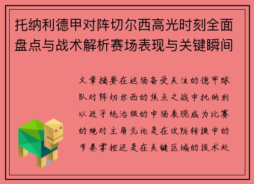 托纳利德甲对阵切尔西高光时刻全面盘点与战术解析赛场表现与关键瞬间回顾