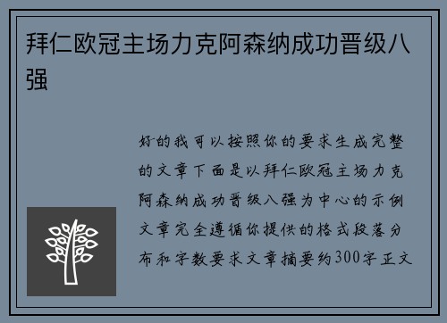 拜仁欧冠主场力克阿森纳成功晋级八强 拜仁欧冠主场力克阿森纳成功晋级八强
