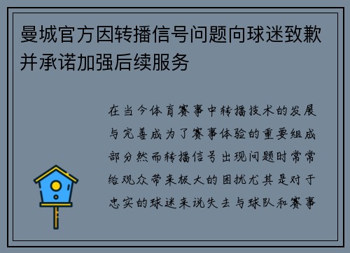 曼城官方因转播信号问题向球迷致歉并承诺加强后续服务