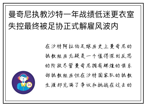 曼奇尼执教沙特一年战绩低迷更衣室失控最终被足协正式解雇风波内