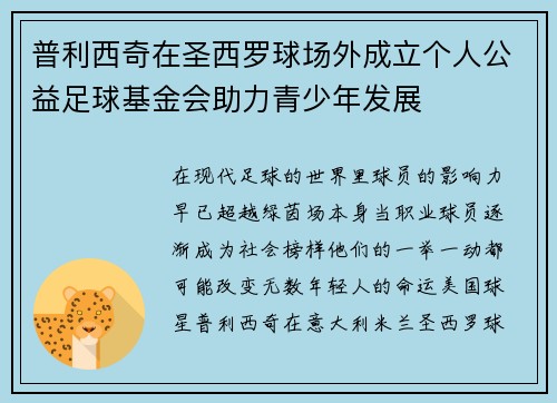 普利西奇在圣西罗球场外成立个人公益足球基金会助力青少年发展