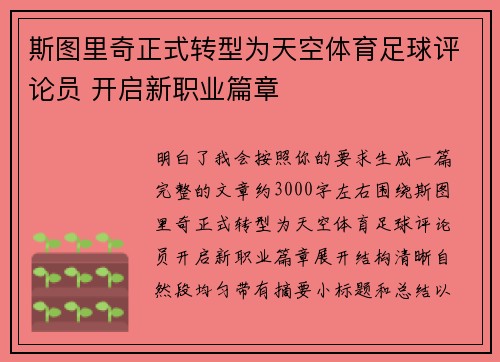 斯图里奇正式转型为天空体育足球评论员 开启新职业篇章