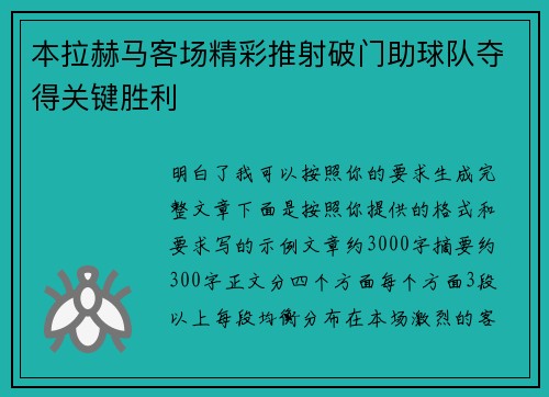 本拉赫马客场精彩推射破门助球队夺得关键胜利