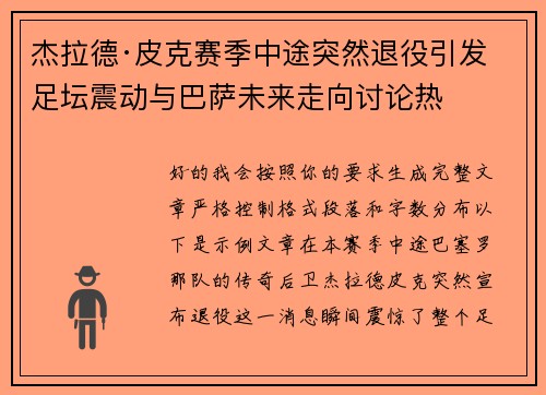 杰拉德·皮克赛季中途突然退役引发足坛震动与巴萨未来走向讨论热