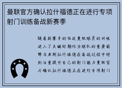 曼联官方确认拉什福德正在进行专项射门训练备战新赛季