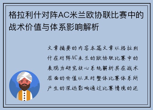 格拉利什对阵AC米兰欧协联比赛中的战术价值与体系影响解析