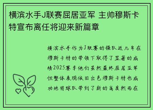 横滨水手J联赛屈居亚军 主帅穆斯卡特宣布离任将迎来新篇章
