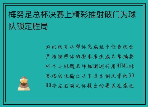 梅努足总杯决赛上精彩推射破门为球队锁定胜局